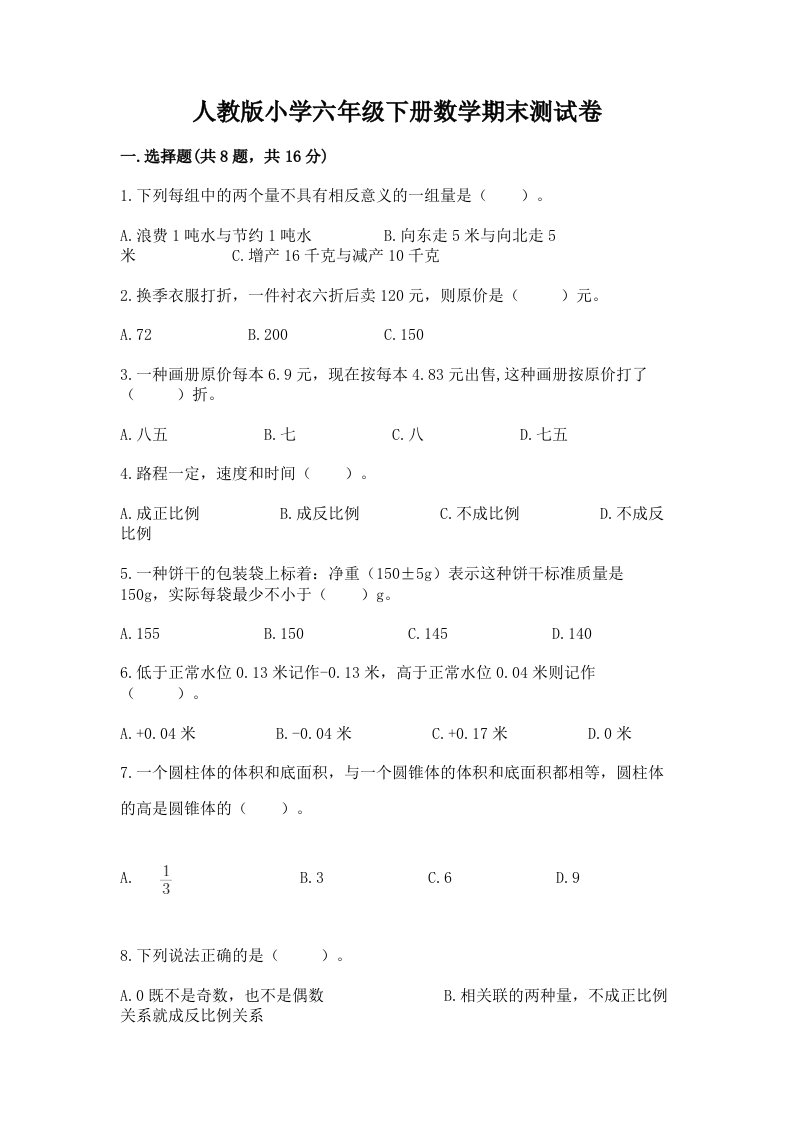 人教版小学六年级下册数学期末测试卷精品（名师推荐）