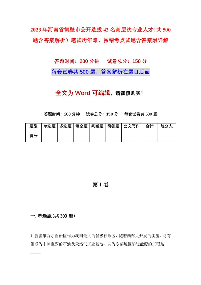 2023年河南省鹤壁市公开选拔42名高层次专业人才共500题含答案解析笔试历年难易错考点试题含答案附详解