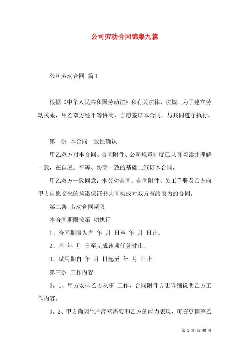 公司劳动合同锦集九篇