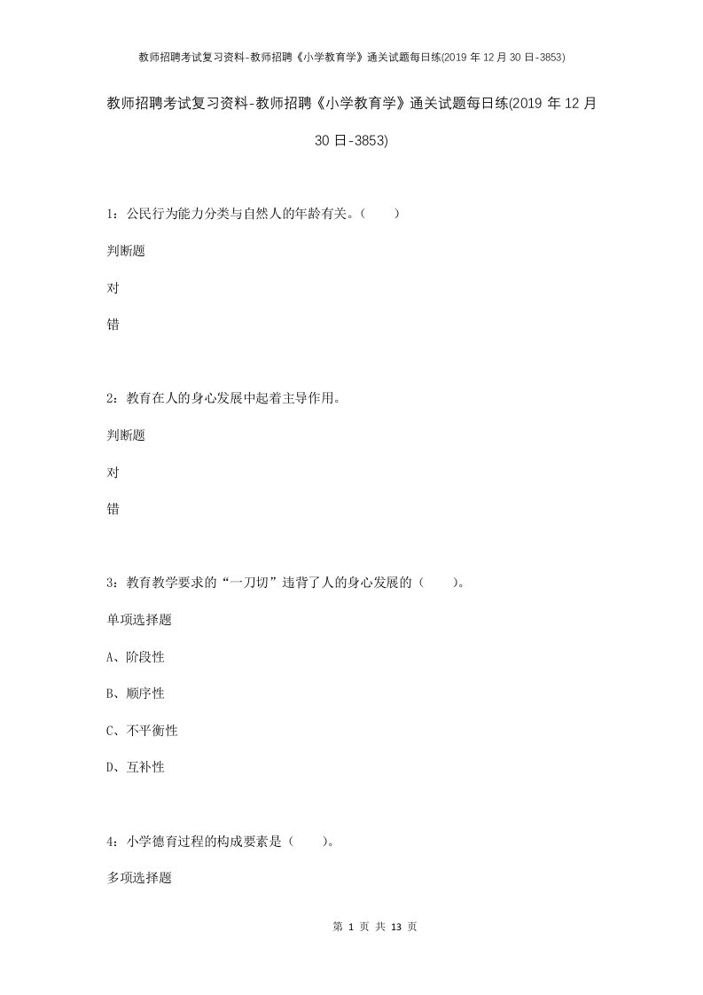 教师招聘考试复习资料-教师招聘小学教育学通关试题每日练2019年12月30日-3853