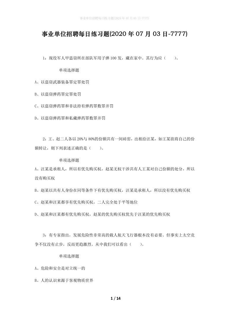 事业单位招聘每日练习题2020年07月03日-7777