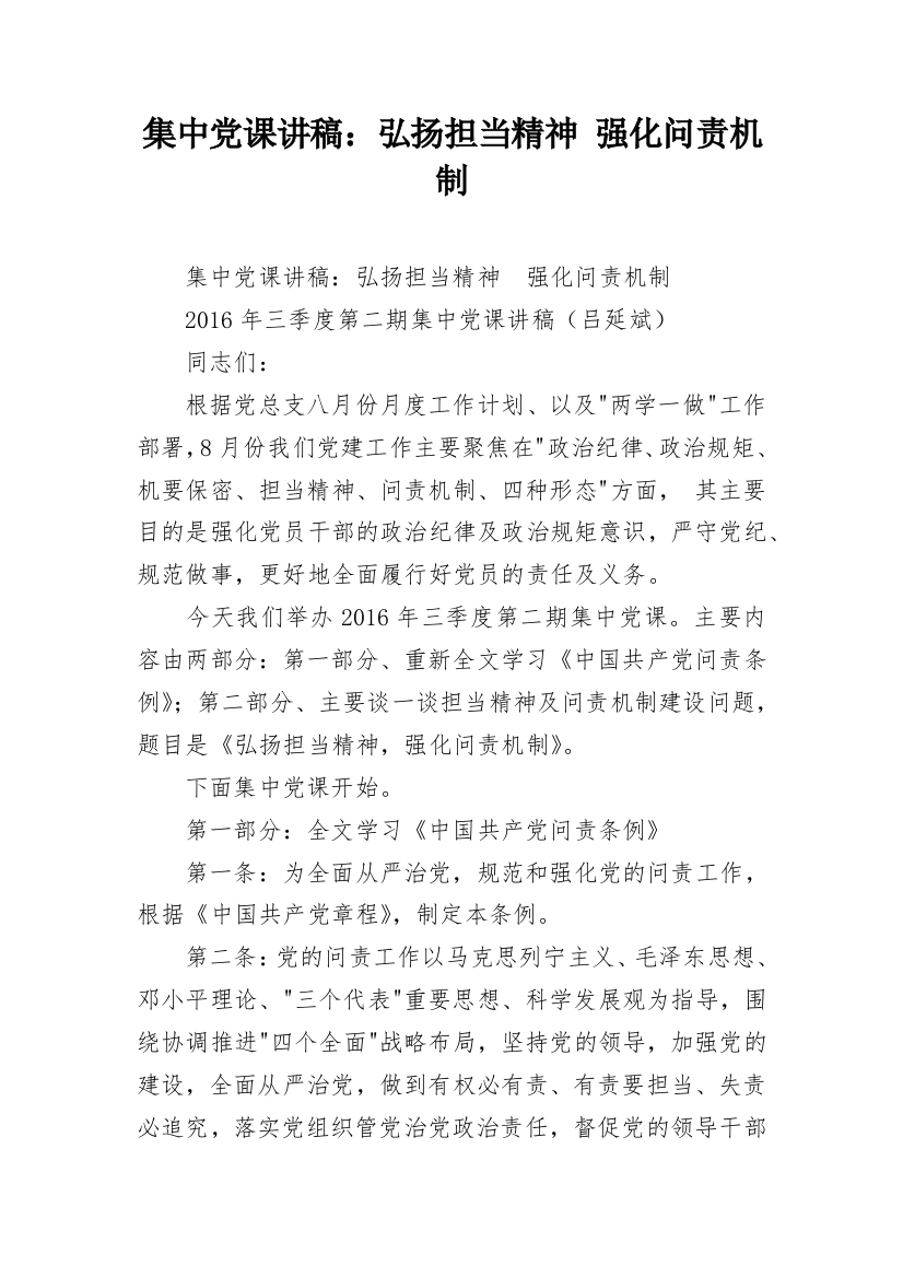 集中党课讲稿：弘扬担当精神