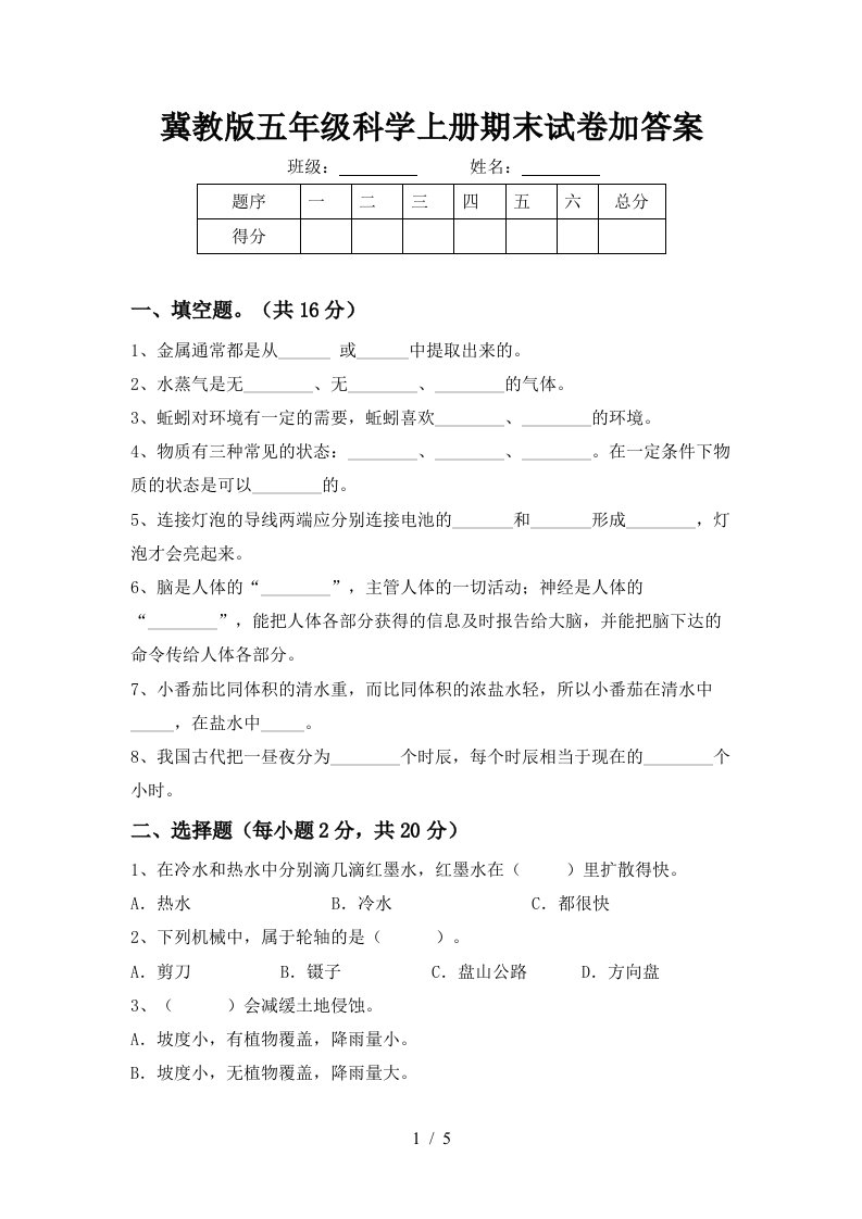 冀教版五年级科学上册期末试卷加答案