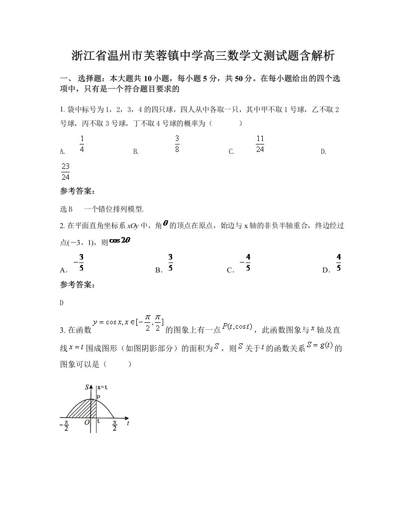 浙江省温州市芙蓉镇中学高三数学文测试题含解析