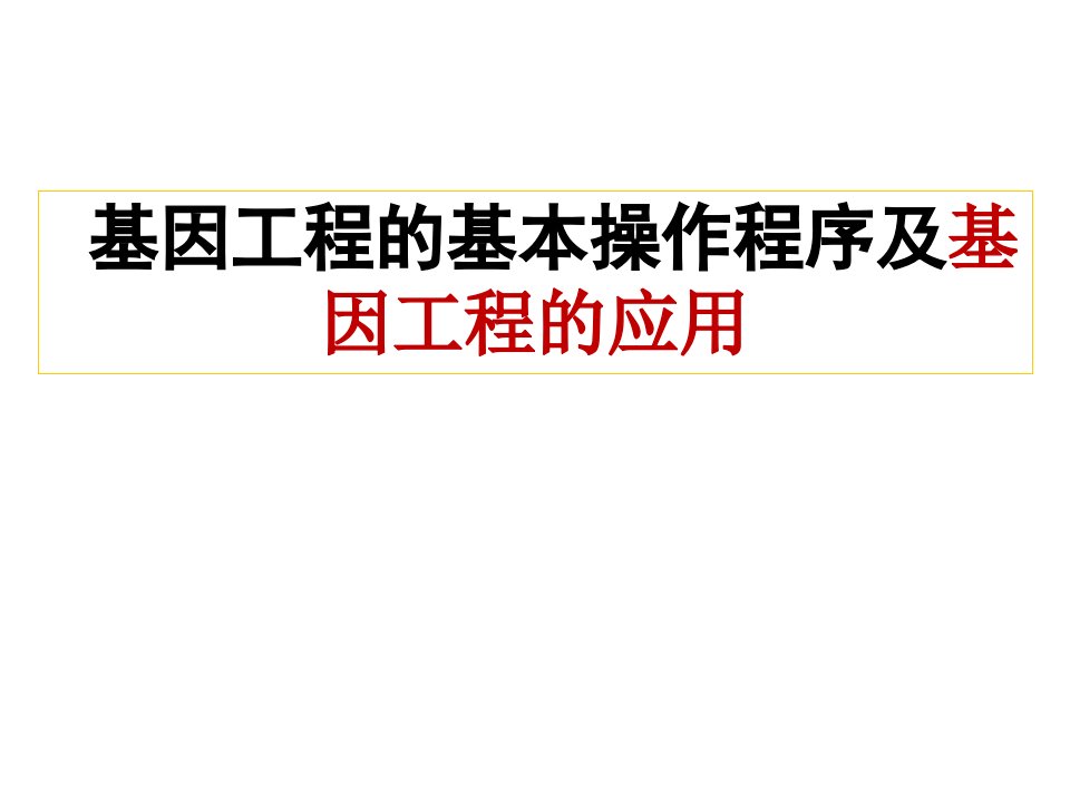 基因工程的基本操作程序及基因工程的应用