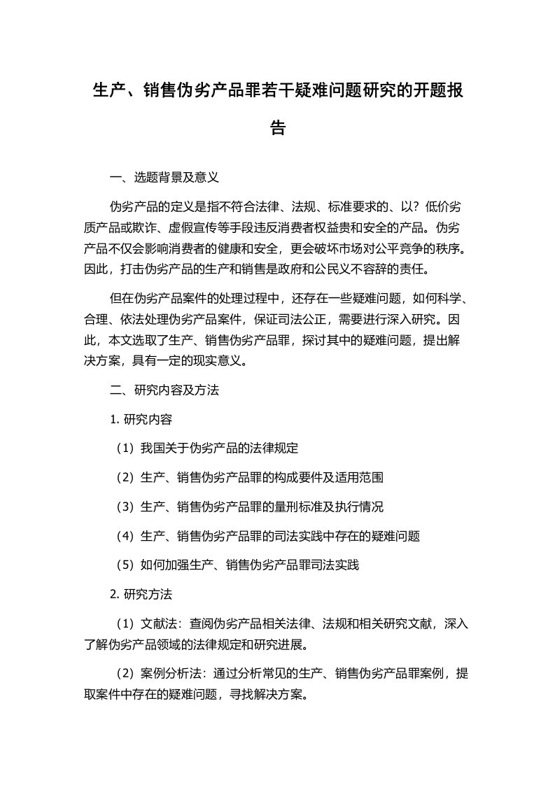 生产、销售伪劣产品罪若干疑难问题研究的开题报告