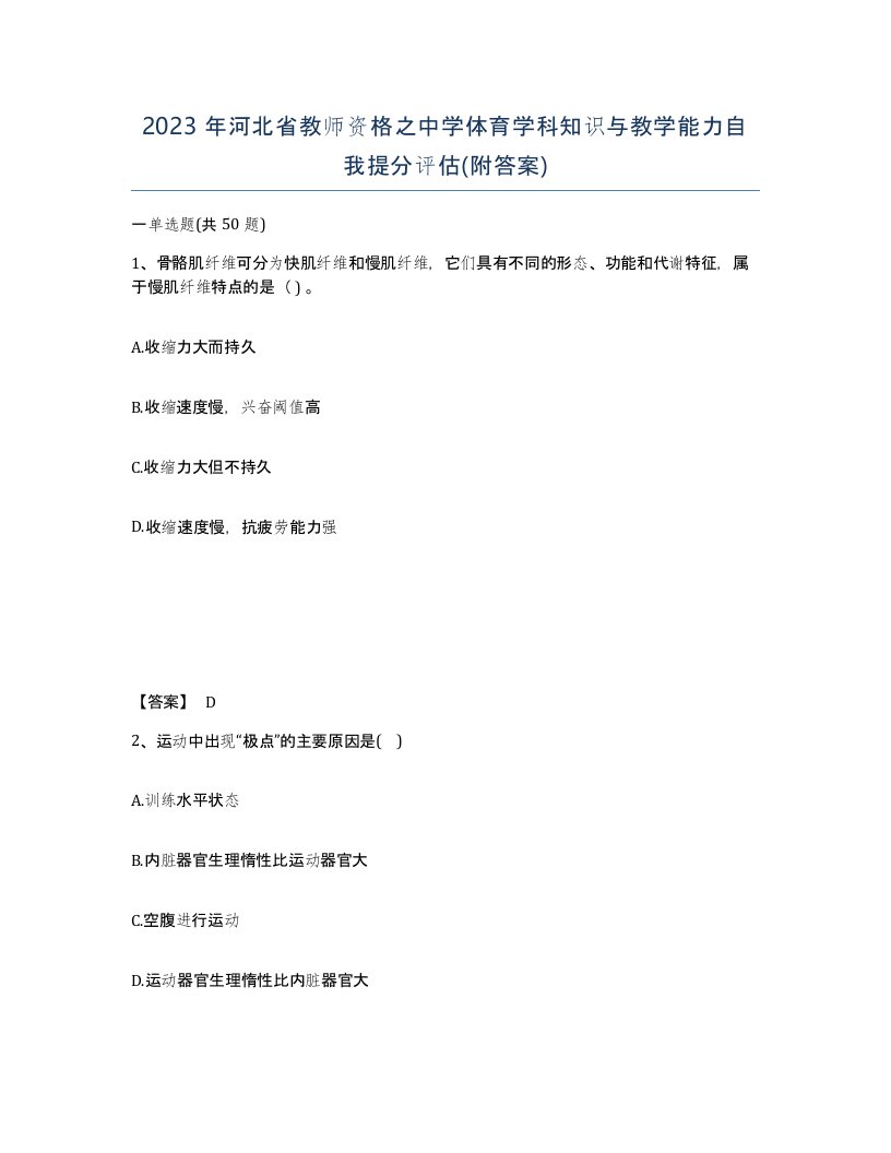 2023年河北省教师资格之中学体育学科知识与教学能力自我提分评估附答案