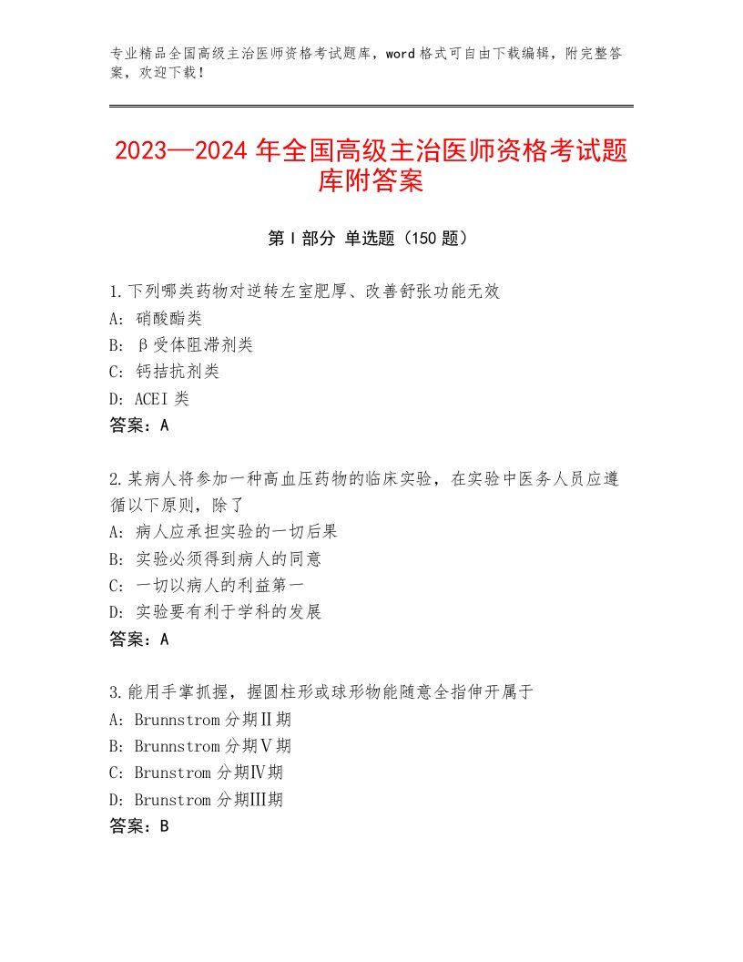 内部全国高级主治医师资格考试题库精品加答案