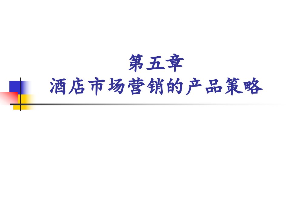 第5章酒店市场营销产品策略