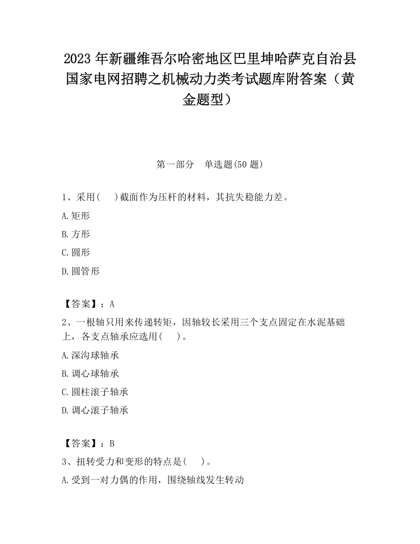 2023年新疆维吾尔哈密地区巴里坤哈萨克自治县国家电网招聘之机械动力类考试题库附答案（黄金题型）