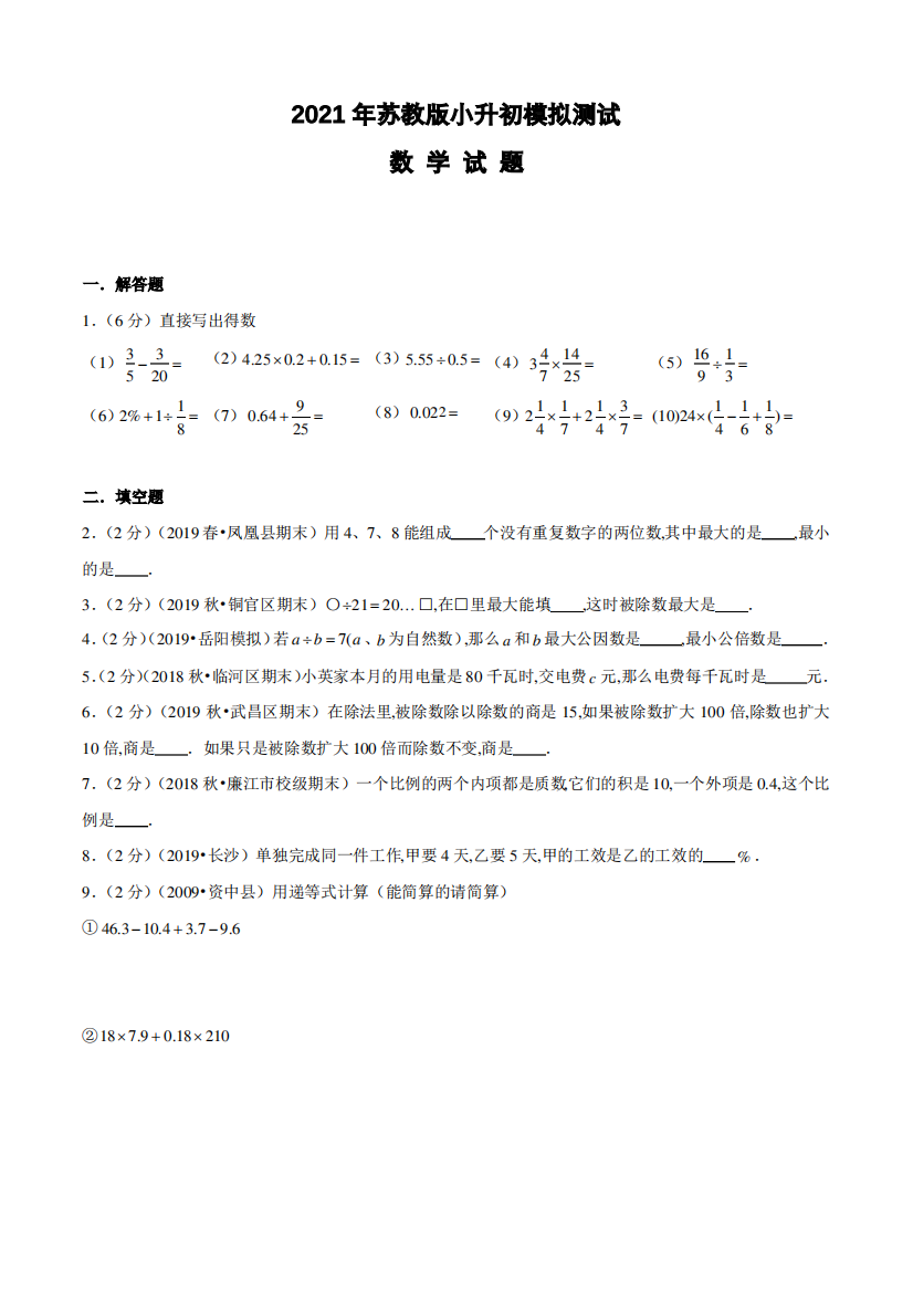 苏教版六年级小升初数学试卷附答案解析