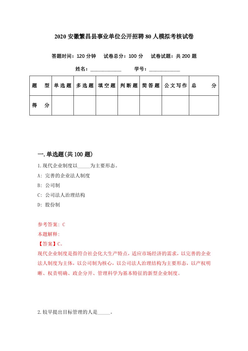 2020安徽繁昌县事业单位公开招聘80人模拟考核试卷9