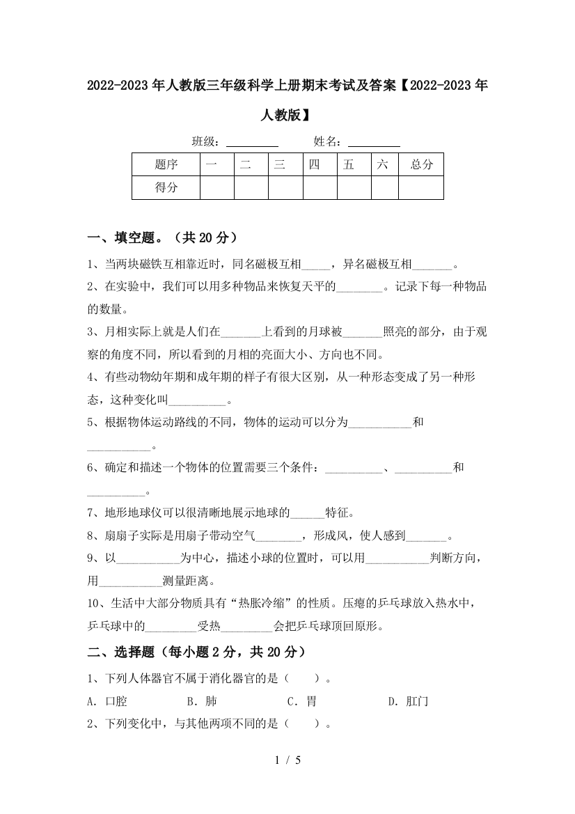 2022-2023年人教版三年级科学上册期末考试及答案【2022-2023年人教版】