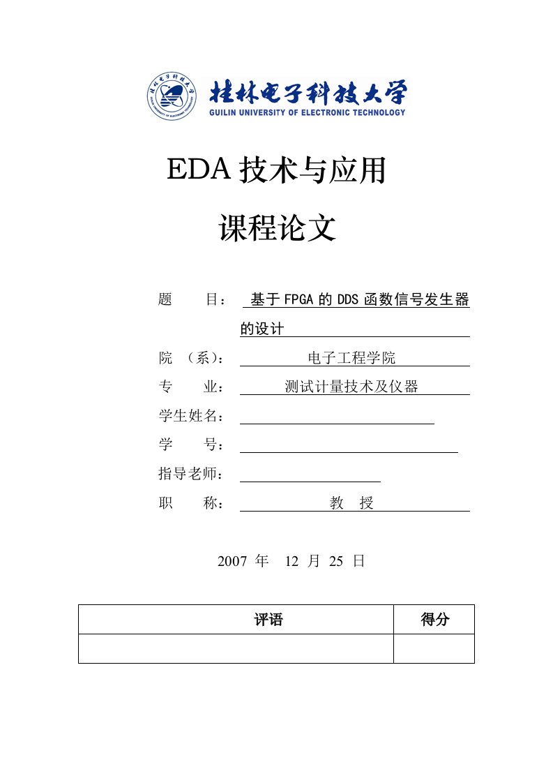 EDA技术与应用课程设计报告-基于FPGA的DDS函数信号发生器的设计