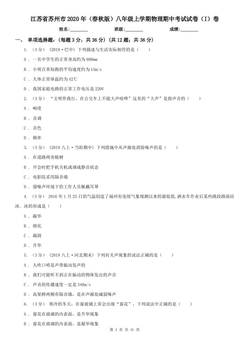 江苏省苏州市2020年（春秋版）八年级上学期物理期中考试试卷（I）卷