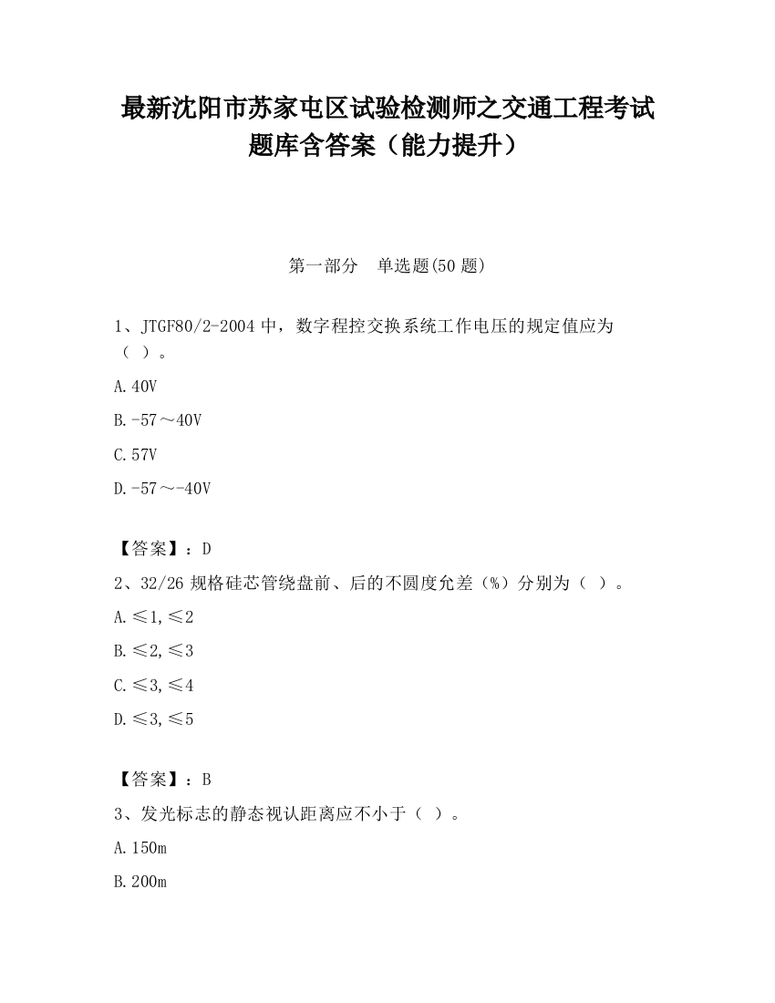 最新沈阳市苏家屯区试验检测师之交通工程考试题库含答案（能力提升）