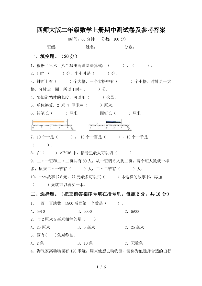 西师大版二年级数学上册期中测试卷及参考答案