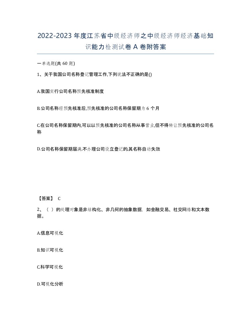 2022-2023年度江苏省中级经济师之中级经济师经济基础知识能力检测试卷A卷附答案