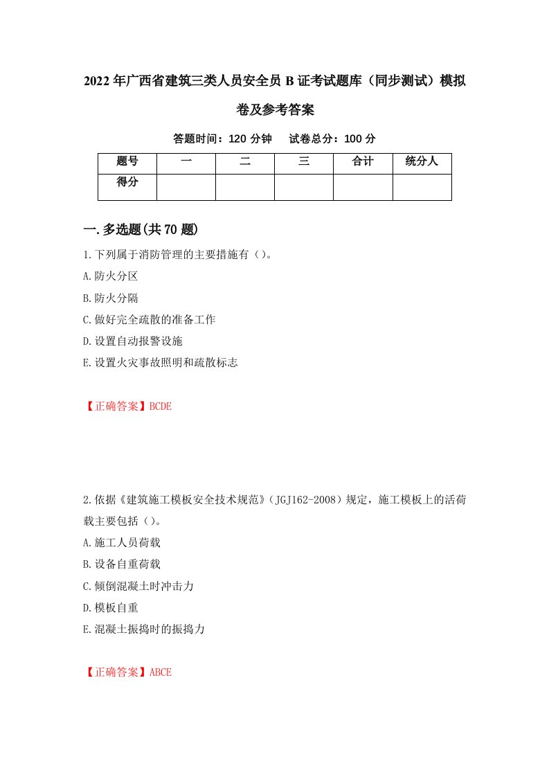 2022年广西省建筑三类人员安全员B证考试题库同步测试模拟卷及参考答案第58套