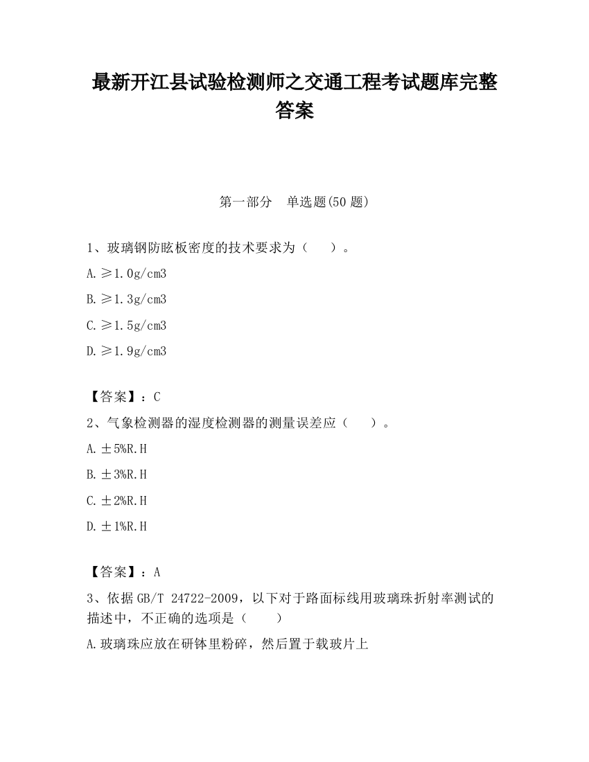 最新开江县试验检测师之交通工程考试题库完整答案