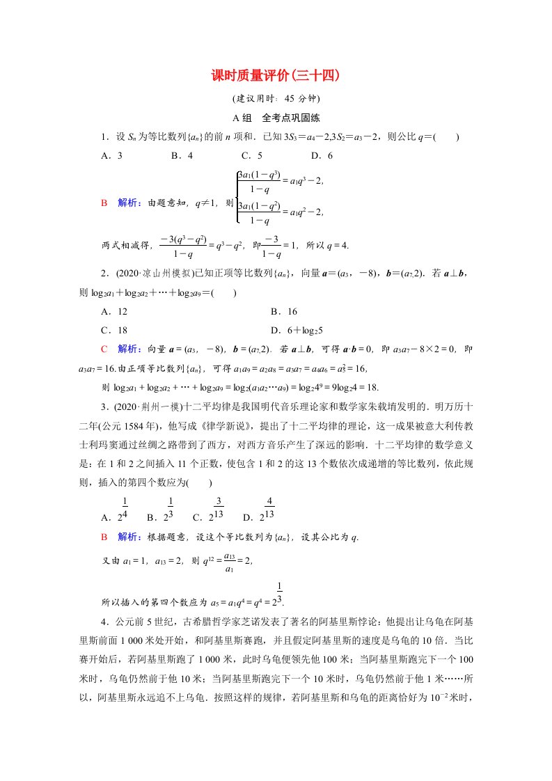 2022版新教材高考数学一轮复习课时质量评价34等比数列含解析新人教A版