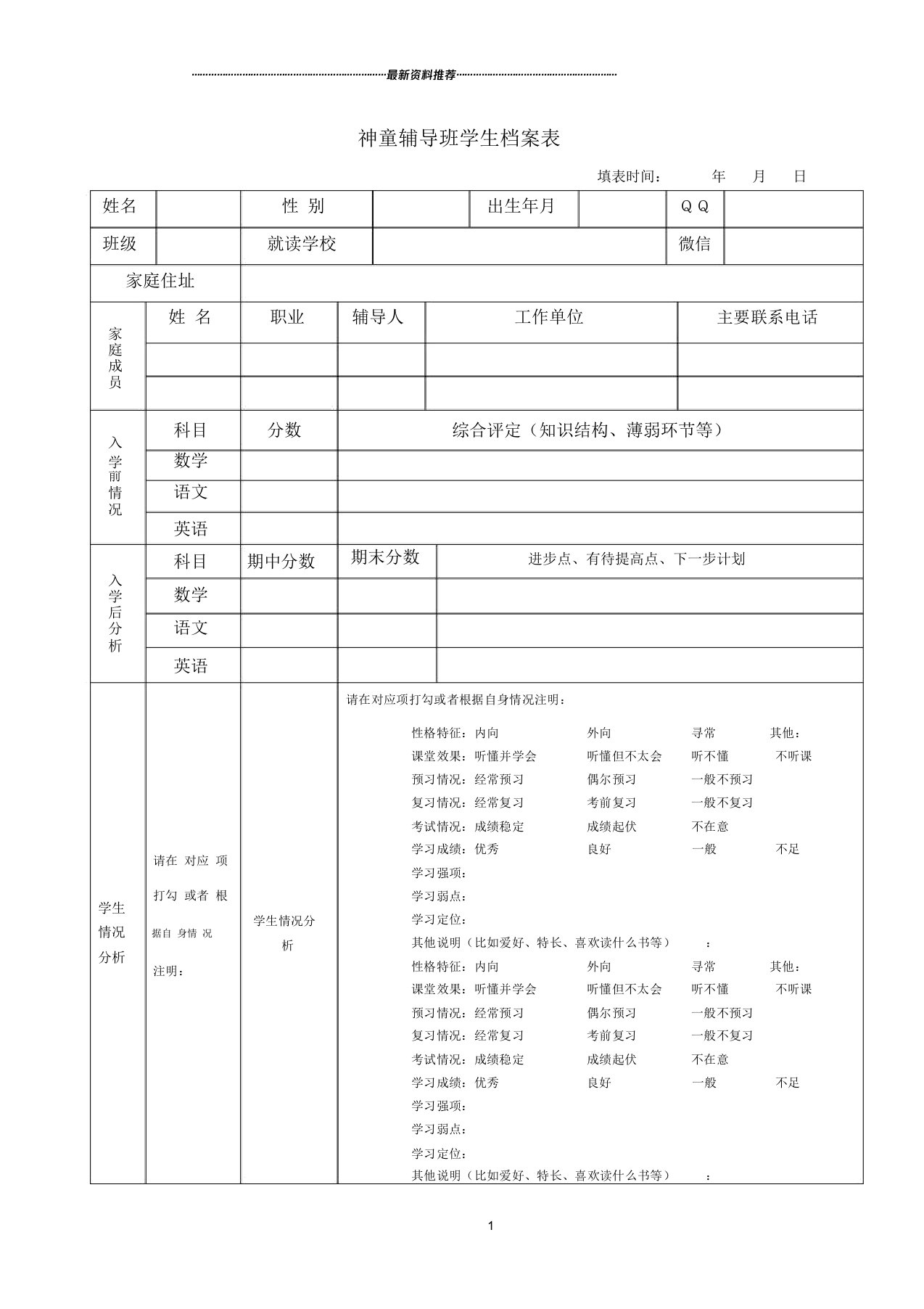 辅导班学生档案表