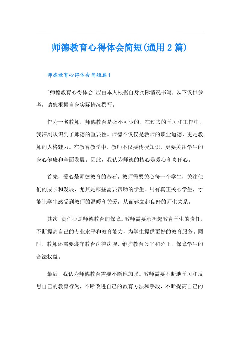 师德教育心得体会简短(通用2篇)