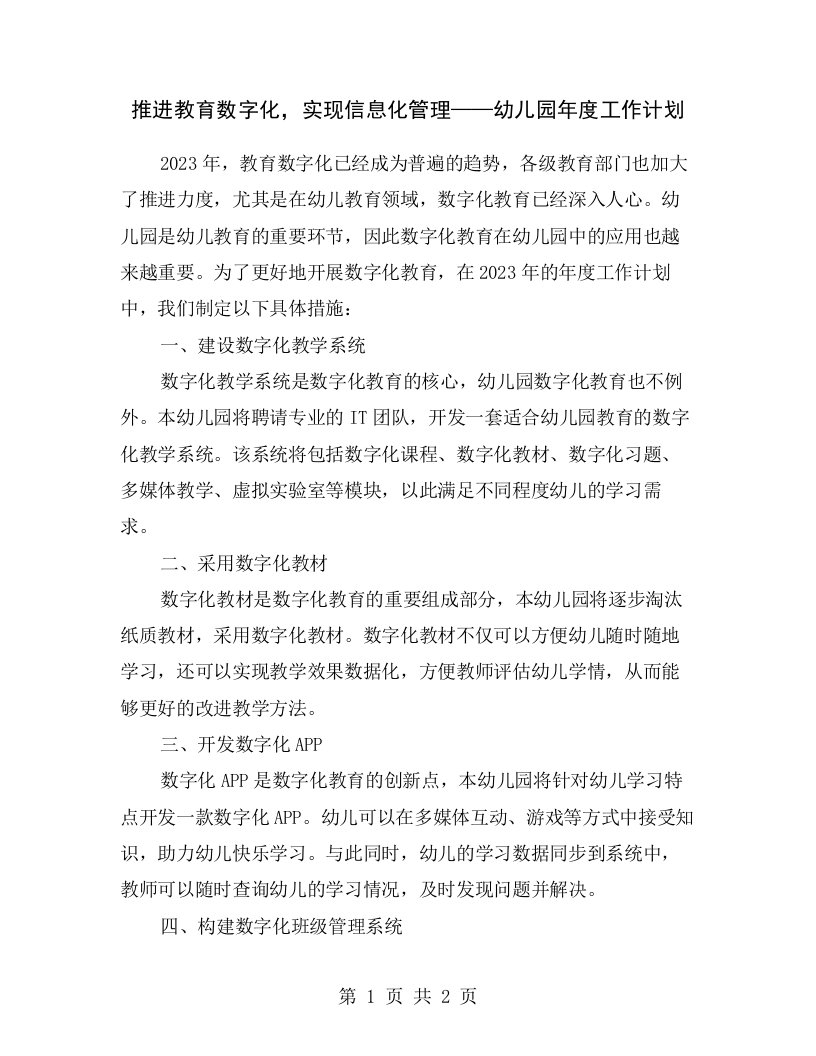 推进教育数字化，实现信息化管理——幼儿园年度工作计划