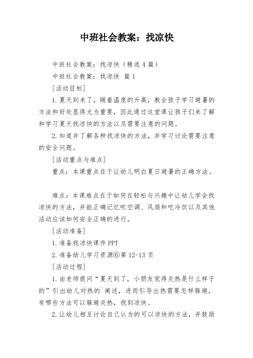 中班社会教案：找凉快