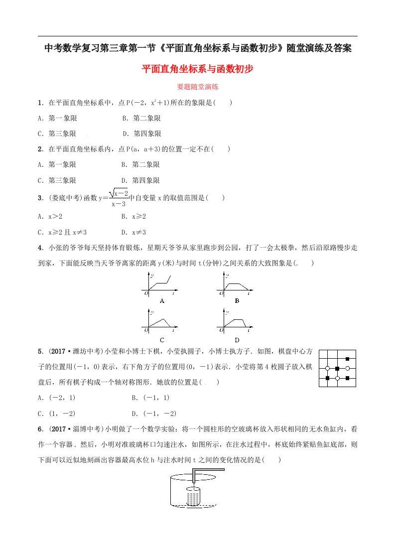 中考数学复习第三章第一节平面直角坐标系与函数初步随堂演练及答案