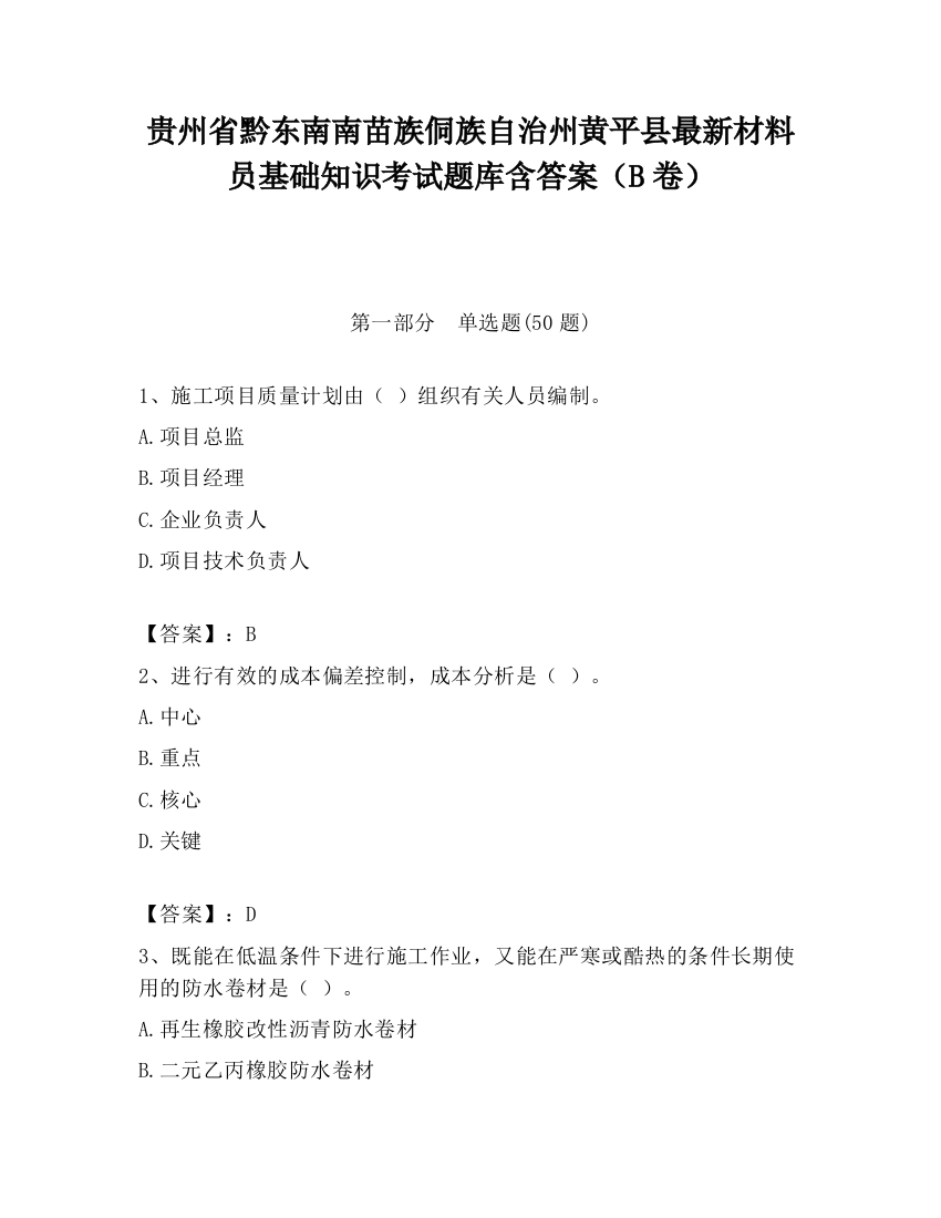 贵州省黔东南南苗族侗族自治州黄平县最新材料员基础知识考试题库含答案（B卷）