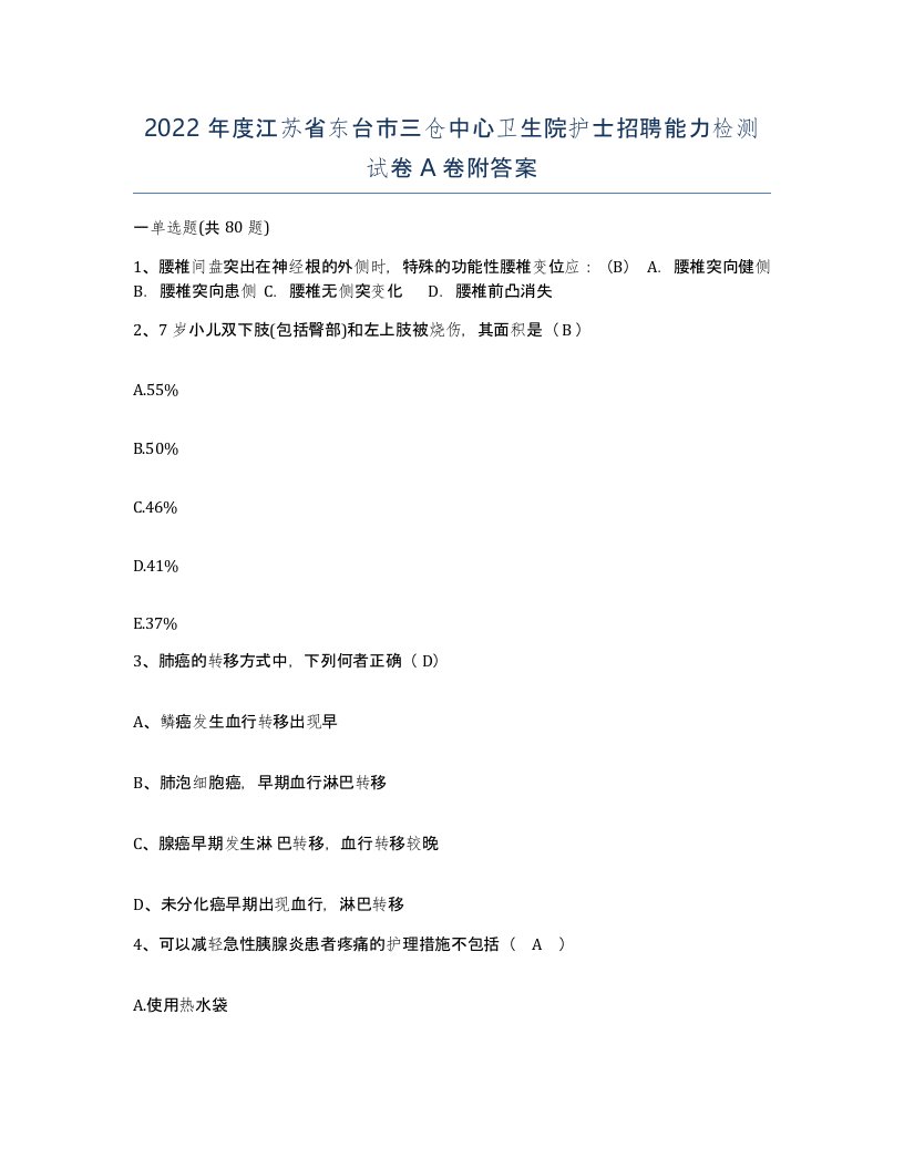 2022年度江苏省东台市三仓中心卫生院护士招聘能力检测试卷A卷附答案