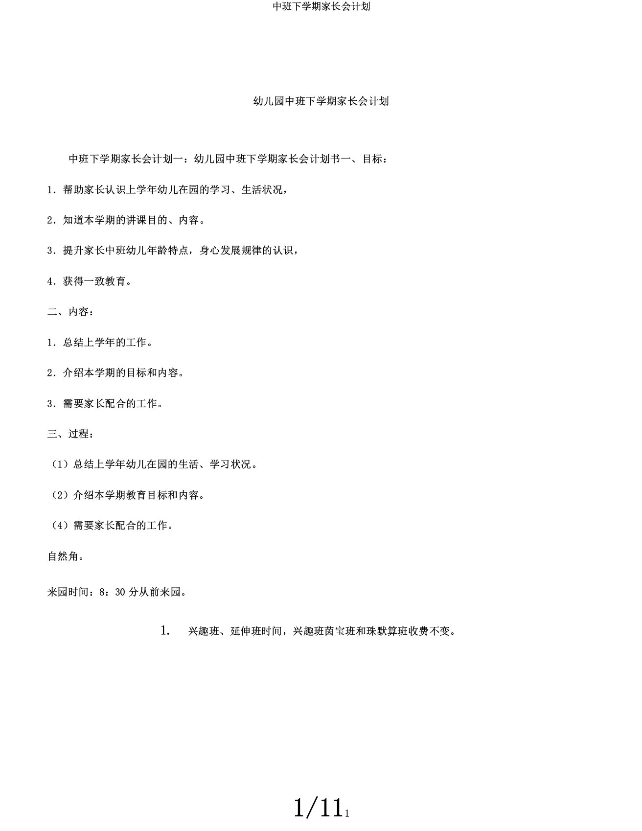 中班下学期家长会计划