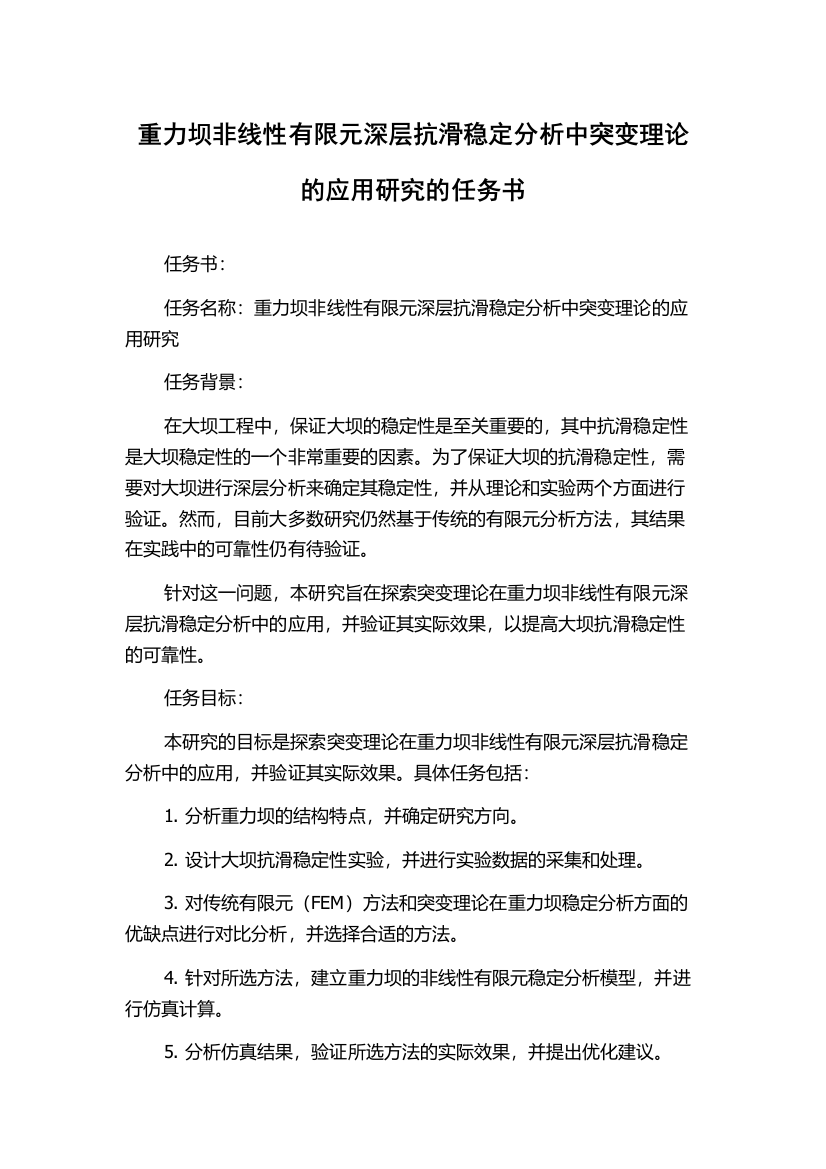 重力坝非线性有限元深层抗滑稳定分析中突变理论的应用研究的任务书