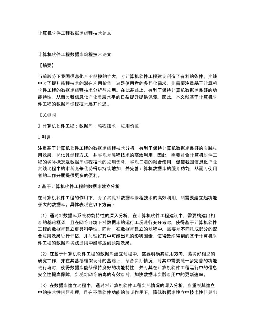 计算机软件工程数据库编程技术论文