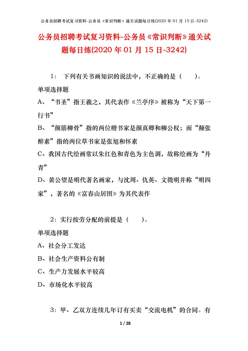 公务员招聘考试复习资料-公务员常识判断通关试题每日练2020年01月15日-3242