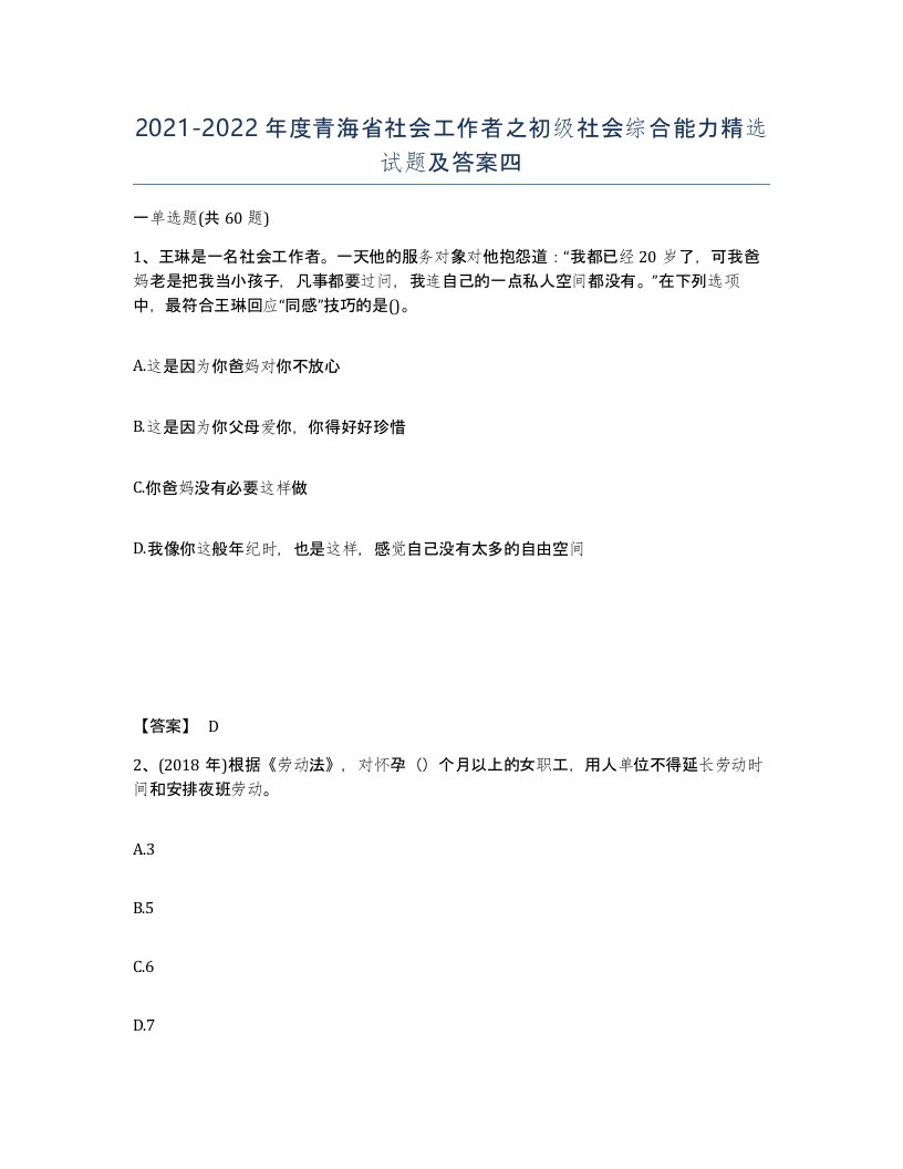 2021-2022年度青海省社会工作者之初级社会综合能力试题及答案四