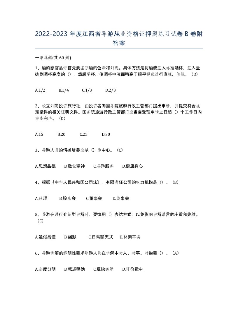 2022-2023年度江西省导游从业资格证押题练习试卷B卷附答案