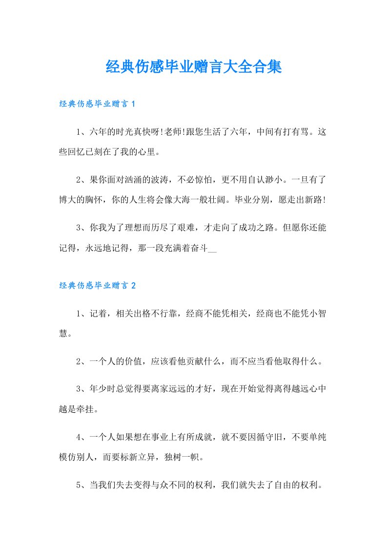 经典伤感毕业赠言大全合集