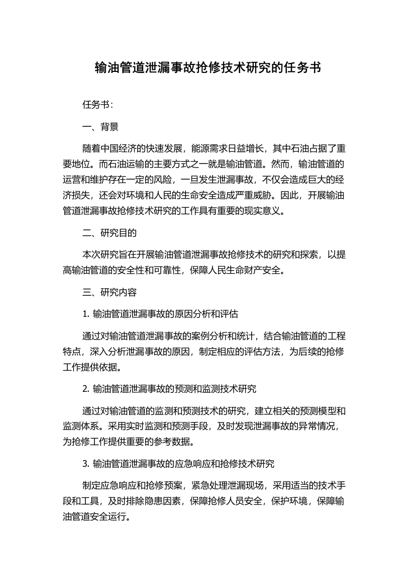 输油管道泄漏事故抢修技术研究的任务书