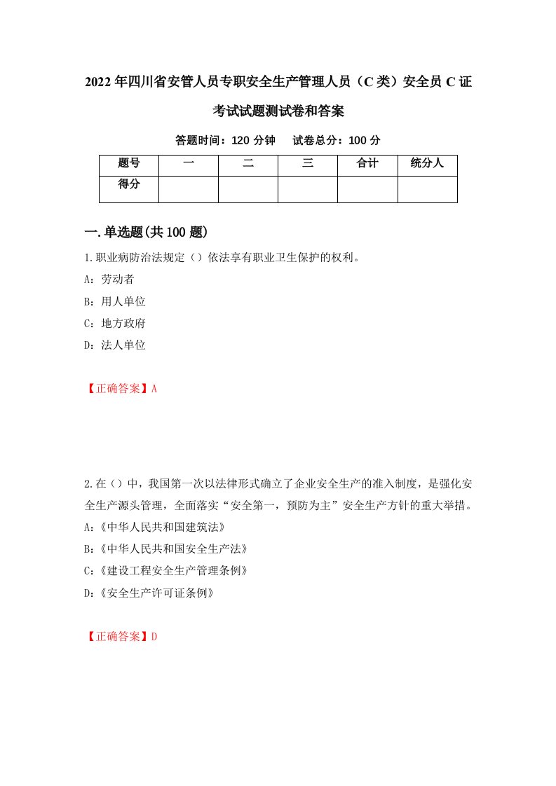 2022年四川省安管人员专职安全生产管理人员C类安全员C证考试试题测试卷和答案7