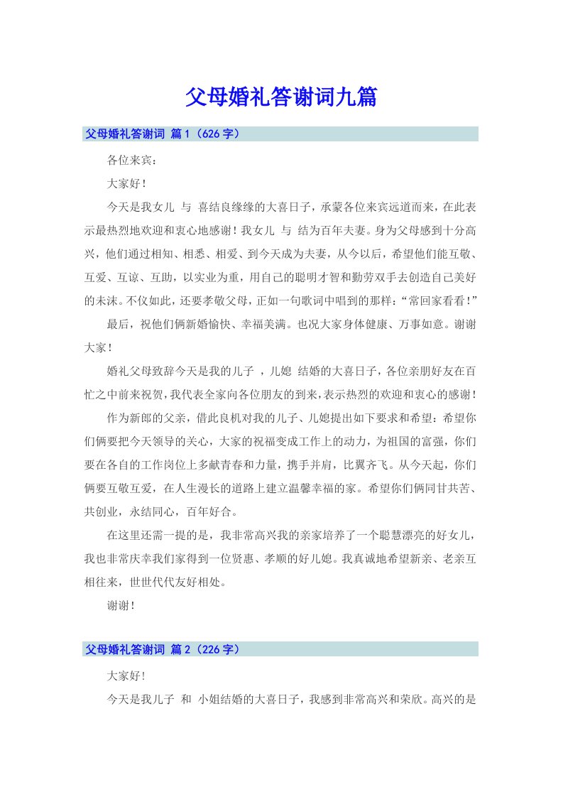 父母婚礼答谢词九篇