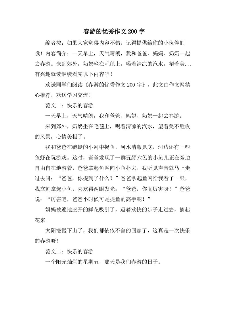 春游的作文200字2