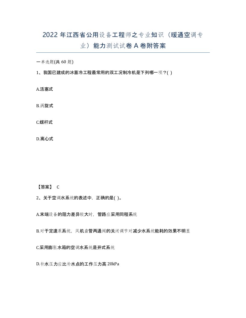 2022年江西省公用设备工程师之专业知识暖通空调专业能力测试试卷A卷附答案