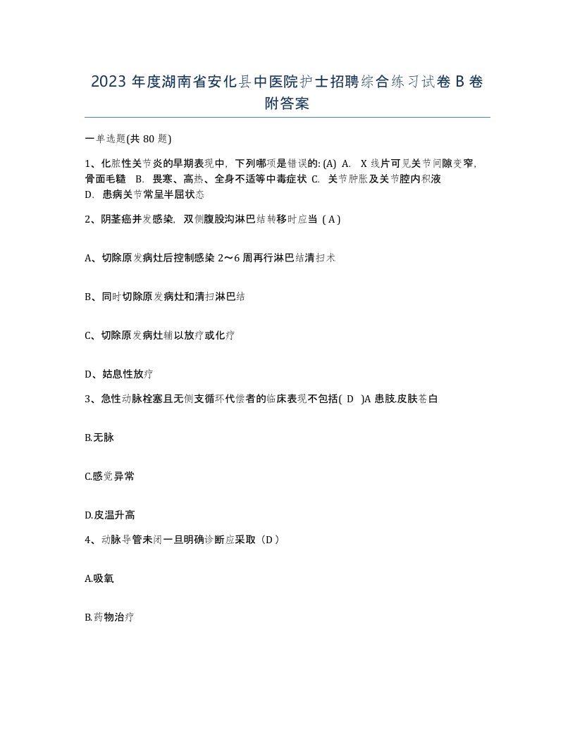 2023年度湖南省安化县中医院护士招聘综合练习试卷B卷附答案