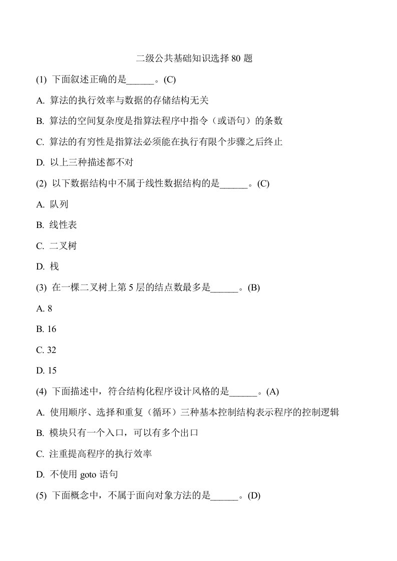 计算机等考试二公共基础知识选择80题