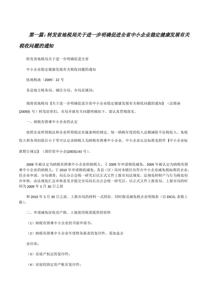 转发省地税局关于进一步明确促进全省中小企业稳定健康发展有关税收问题的通知[修改版]