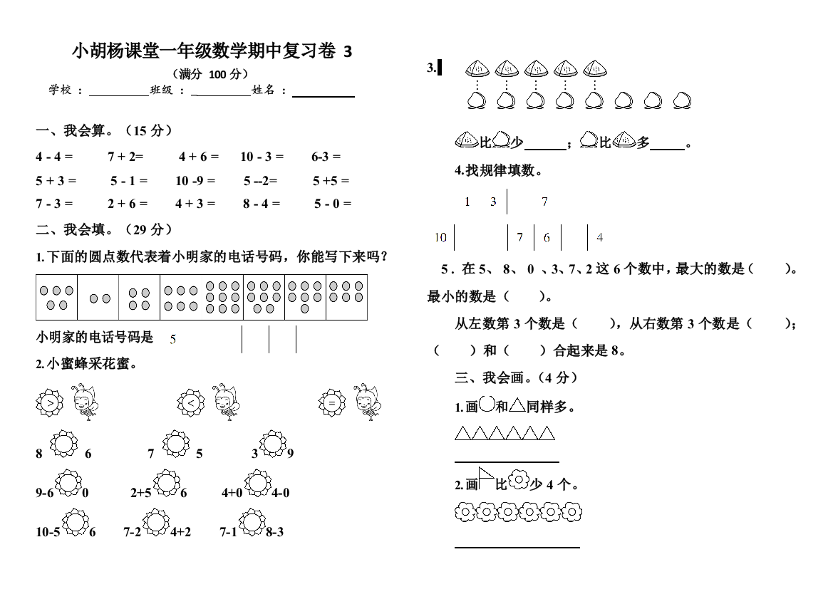 小胡杨课堂一年级数学期中复习卷3