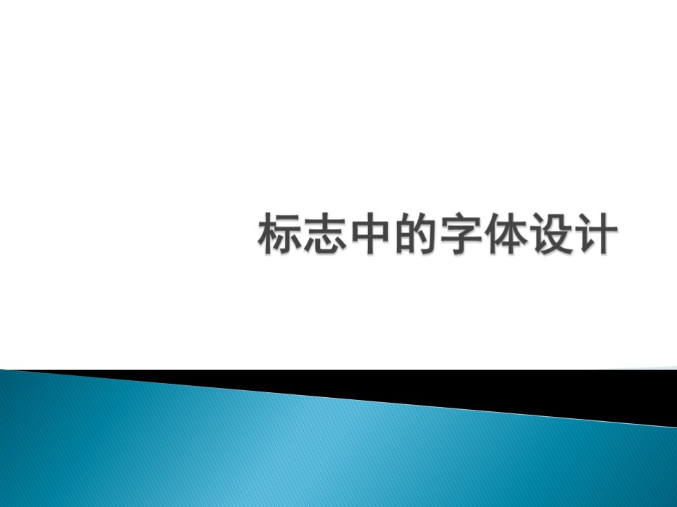 《标志中的字体设计》PPT课件