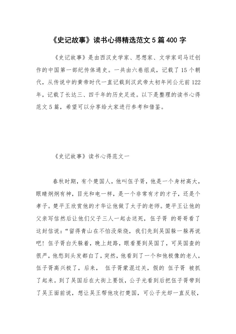 《史记故事》读书心得精选范文5篇400字